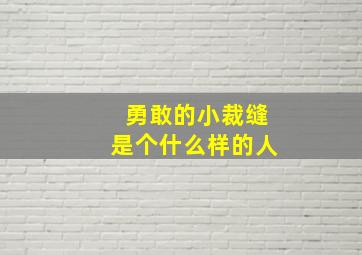 勇敢的小裁缝是个什么样的人