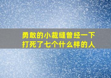 勇敢的小裁缝曾经一下打死了七个什么样的人