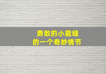 勇敢的小裁缝的一个奇妙情节