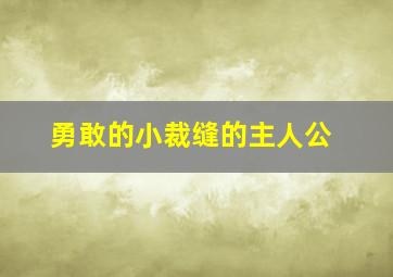 勇敢的小裁缝的主人公