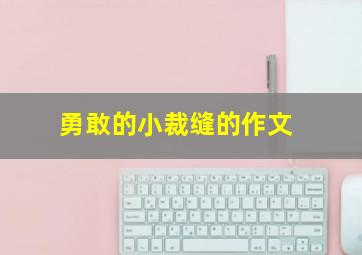 勇敢的小裁缝的作文