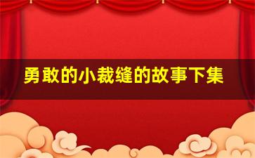 勇敢的小裁缝的故事下集