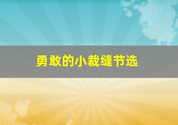 勇敢的小裁缝节选