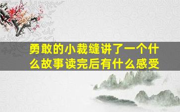 勇敢的小裁缝讲了一个什么故事读完后有什么感受