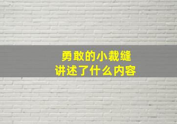 勇敢的小裁缝讲述了什么内容