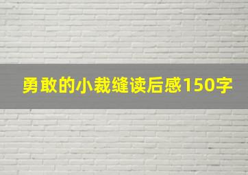 勇敢的小裁缝读后感150字