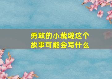 勇敢的小裁缝这个故事可能会写什么