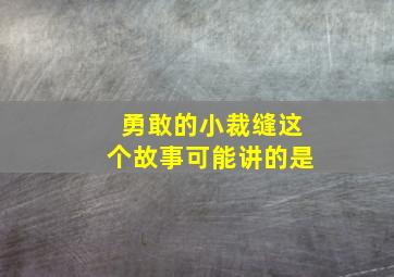 勇敢的小裁缝这个故事可能讲的是