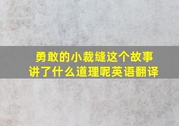 勇敢的小裁缝这个故事讲了什么道理呢英语翻译