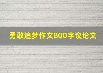 勇敢追梦作文800字议论文