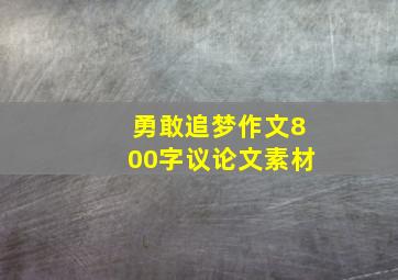 勇敢追梦作文800字议论文素材