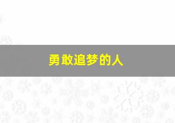 勇敢追梦的人