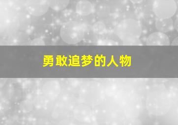 勇敢追梦的人物