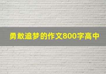 勇敢追梦的作文800字高中