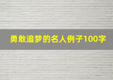 勇敢追梦的名人例子100字