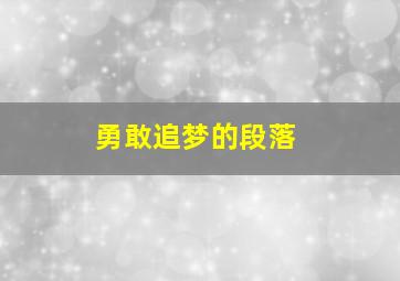 勇敢追梦的段落