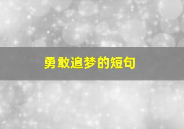 勇敢追梦的短句