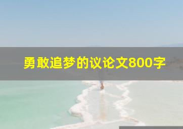 勇敢追梦的议论文800字