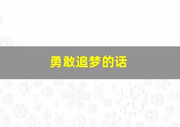 勇敢追梦的话