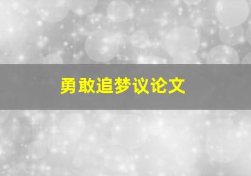 勇敢追梦议论文