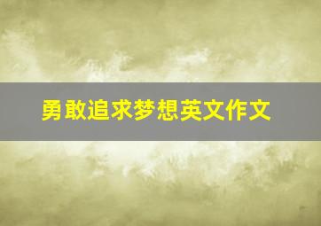 勇敢追求梦想英文作文