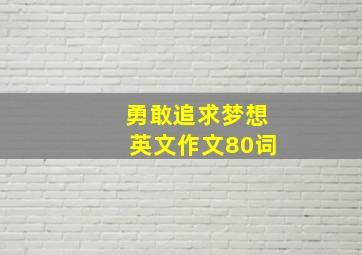 勇敢追求梦想英文作文80词