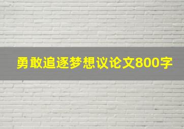 勇敢追逐梦想议论文800字