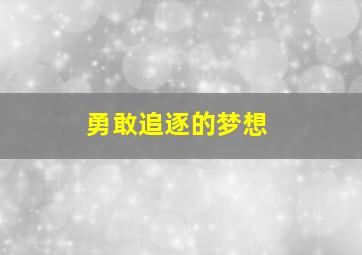 勇敢追逐的梦想