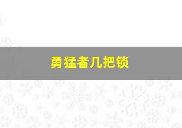 勇猛者几把锁