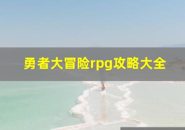 勇者大冒险rpg攻略大全