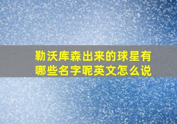 勒沃库森出来的球星有哪些名字呢英文怎么说