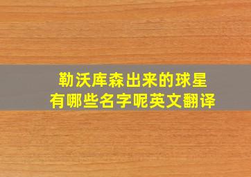 勒沃库森出来的球星有哪些名字呢英文翻译