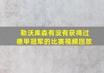 勒沃库森有没有获得过德甲冠军的比赛视频回放