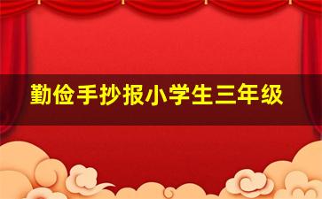 勤俭手抄报小学生三年级