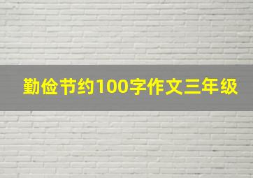 勤俭节约100字作文三年级