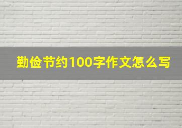 勤俭节约100字作文怎么写