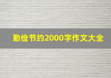 勤俭节约2000字作文大全