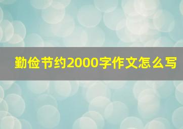 勤俭节约2000字作文怎么写