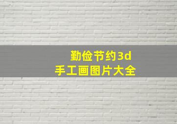 勤俭节约3d手工画图片大全