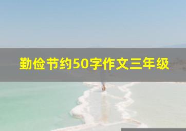 勤俭节约50字作文三年级