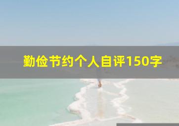 勤俭节约个人自评150字