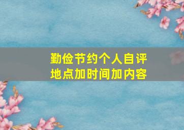 勤俭节约个人自评地点加时间加内容