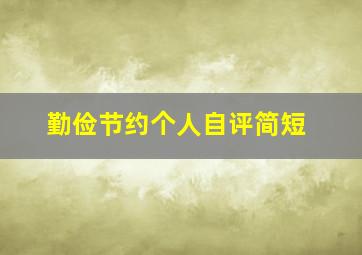 勤俭节约个人自评简短