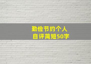 勤俭节约个人自评简短50字