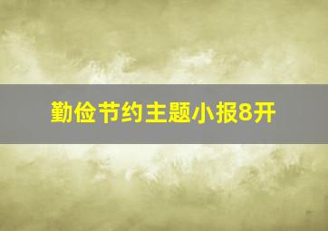 勤俭节约主题小报8开