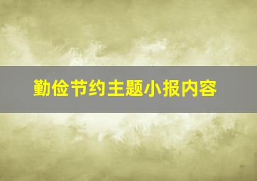 勤俭节约主题小报内容