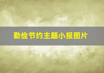 勤俭节约主题小报图片