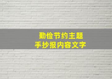 勤俭节约主题手抄报内容文字