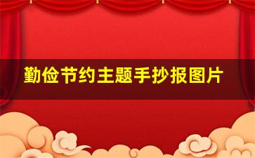 勤俭节约主题手抄报图片