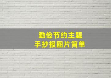 勤俭节约主题手抄报图片简单